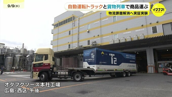 自動運転トラック×貨物列車で商品輸送　オタフクソースとエスビー食品が連携　物流課題解消へ実証実験　広島－関西－関東間で|TBS NEWS DIG