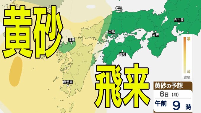 【黄砂情報】きょう5日（日）から九州・中国など西日本の広い範囲で影響の可能性　日本列島に黄砂が飛来か…５日（日）～８日（水）黄砂シミュレーション【気象庁 5日現在】|TBS NEWS DIG