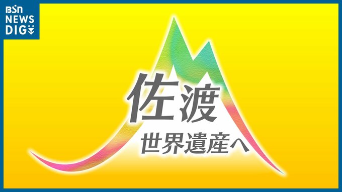 「佐渡島の金山」世界遺産登録実現に向けて花角知事”文化遺産の価値伝えるため”2回目のパリ訪問へ（新潟）　|　新潟のニュース・天気｜BSN NEWS｜BSN新潟放送