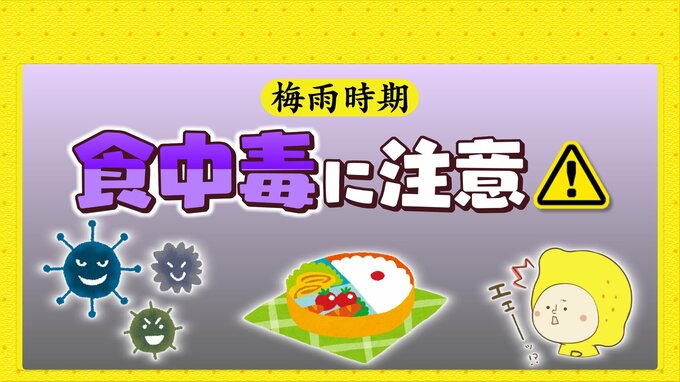 湿度が高い梅雨時期　食中毒に注意|TBS NEWS DIG