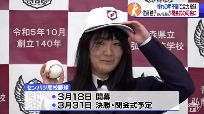 センバツ甲子園・閉会式司会決定の佐藤毬子さん　高校入学時からの憧れの舞台での全力投球誓う|TBS NEWS DIG