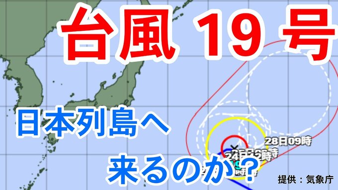 【ダブル台風】強い「台風19号」最大瞬間風速55mのおそれも　日本列島には来る？9月23日～10月9日までの16日間天気シミュレーション【気象庁 台風情報 今後の台風進路は？23日午後2時半更新】|TBS NEWS DIG