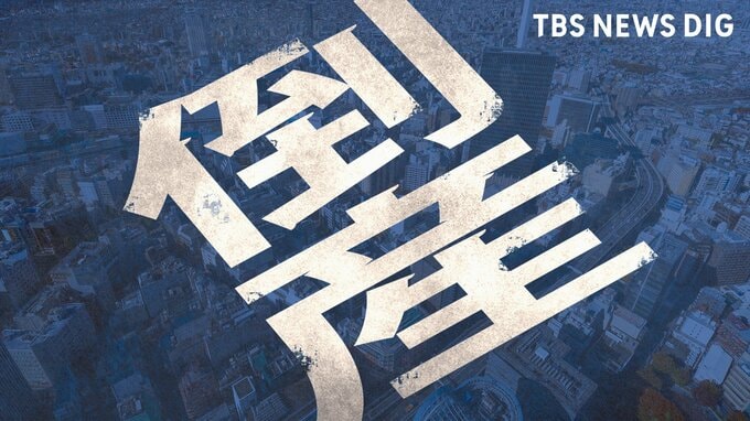 【債務超過】創業11年「西東京リサイクルセンター」9.5億超の債務超過で自力再建困難に...事後処理を弁護士に一任 設立当初から営業赤字が続く東京・羽村市【東京商工リサーチ】|TBS NEWS DIG
