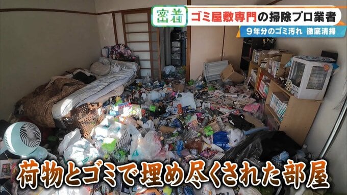 衝撃的な“ゴミ屋敷”も… ほふく前進でゴミの山によじ登る ｢奥からメッチャ出てくるわ｣ 9年分のゴミ汚れが蓄積された今回の現場は？専門業者に密着　|　名古屋・愛知・岐阜・三重のニュース【CBC news】 | CBC web