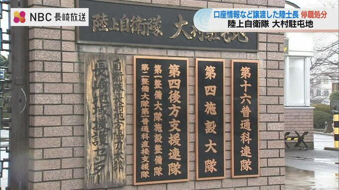 口座情報などを譲渡した陸士長を停職処分　陸上自衛隊大村駐屯地|TBS NEWS DIG
