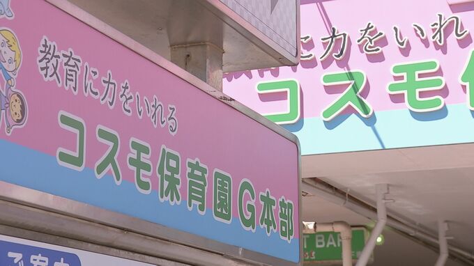 東京都内で認可保育所運営の「コスモズ」　計1億円超の補助金を不正に申請か|TBS NEWS DIG