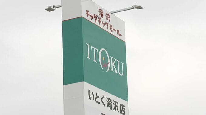 秋田のスーパー「いとく」岩手初進出　17日に滝沢店オープン　180人の地元雇用、商業エリア整備加速へ|TBS NEWS DIG