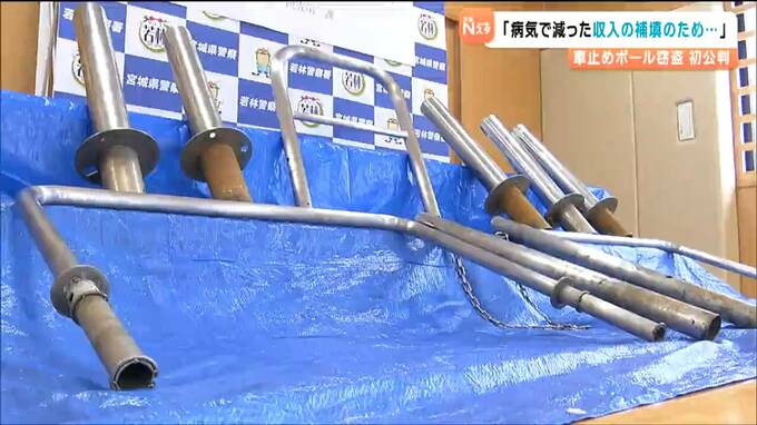 「病気で減った収入の補填のため繰り返し…」公園などの車止めポール盗んだ罪に問われている58歳無職の男の初公判　起訴内容認める　仙台|TBS NEWS DIG