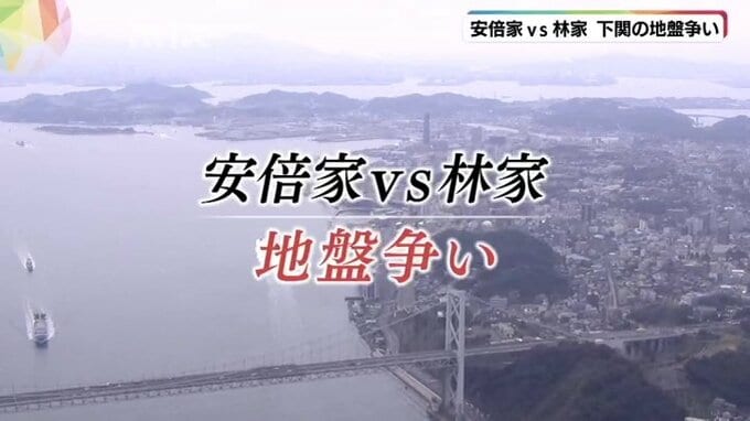 新山口３区は林氏で決定　「安倍家と林家」下関で地盤争い　|　山口のニュース・天気・防災｜tys NEWS｜ｔｙｓテレビ山口