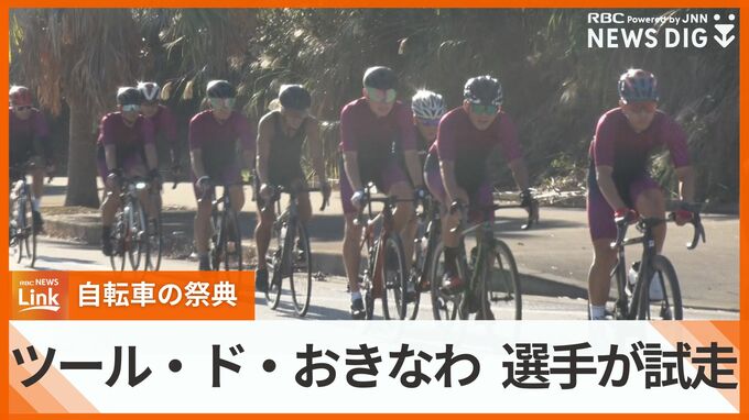 自転車レースの祭典「ツール・ド・おきなわ」　11日の開幕を前にサイクリストがコースを下見　|　沖縄のニュース｜RBC 琉球放送
