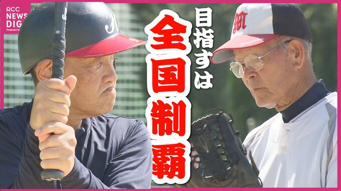 「今年こそ全国制覇」平均年齢74歳超のシニア軟式野球チームが全国大会優勝目指す「広島クラブ」　|　RCC NEWS | 広島ニュース | RCC中国放送