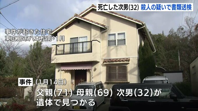 両親を殺害した後に自殺図ったか 東広島市の住宅で3人の遺体発見された事件　同居の無職の次男(当時32)を容疑者死亡で書類送検　広島 |TBS NEWS DIG