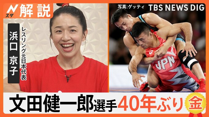 東京五輪から3年、レスリング男子グレコ60キロ級・文田健一郎選手 雪辱の金メダル、浜口京子さん解説 勝利のポイント【Nスタ解説】|TBS NEWS DIG