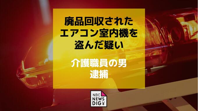 廃品回収されたエアコン室内機などを盗んだ疑いで介護職員の男（30）逮捕|TBS NEWS DIG