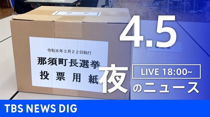 【LIVE】夜のニュース（Japan News Digest Live）最新情報など（4月5日）|TBS NEWS DIG