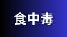 倉敷市でハヤシライスを食べた7歳～15歳の27人が食中毒症状【岡山】　|　岡山・香川のニュース | 天気 | RSK山陽放送