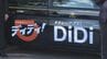 「AIによって最も最適な車両とマッチング]」タクシー配車アプリ「DiDi」サービス開始　山口県下関市　|　山口のニュース・天気・防災｜tys NEWS｜ｔｙｓテレビ山口