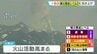 【速報】北海道・十勝岳に火口周辺警報（噴火警戒レベル2、火口周辺規制）を発表　気象台は危険な地域には立ち入らないよう呼びかけ　|　北海道のニュース｜HBC北海道放送