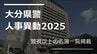 大分県警察本部が人事異動と組織改編発表　“トクリュウ”対策強化へ【警視ポスト以上の名簿一覧掲載2025】　|　大分のニュース｜OBS NEWS｜大分放送