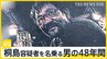 「歯医者に行けないから歯がない」桐島容疑者を名乗る男の半世紀にわたる足取りとは…【news23】|TBS NEWS DIG