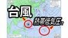 【台風9号(バービー)】大型で非常に強い勢力 10~11日ごろ沖縄に最接近の見込み　南海上には別の「台風のたまご=熱帯低気圧」発生か【気象庁･天気図･雨風の予想シミュレーション】　|　愛媛のニュース - Nスタえひめ｜あいテレビは6チャンネル