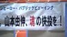 WBC日本はベネズエラと対戦　エース・山本由伸投手(備前市出身)が先発登板　逆転を許し準決勝進出はならず【岡山】　|　岡山・香川のニュース | 天気 | RSK山陽放送