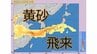 【黄砂情報】16日、17日は日本列島の広範囲に飛来か...15日～18日の黄砂シミュレーション　いつどこに、どれくらい飛んでくる？ 黄砂を上空から見たデータで確認　気象庁発表　|　山形のニュース│TUYテレビユー山形
