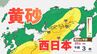 【黄砂情報】黄砂が日本列島に飛来か　九州、中国、四国など西日本の広い範囲で影響の可能性　黄砂はいつ、どこに？【気象庁黄砂シミュレーション/20日更新】　|　岡山・香川のニュース | 天気 | RSK山陽放送