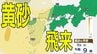 【黄砂情報】きょう5日（日）から九州・中国など西日本の広い範囲で影響の可能性　日本列島に黄砂が飛来か…５日（日）～８日（水）黄砂シミュレーション【気象庁 5日現在】　|　岡山・香川のニュース | 天気 | RSK山陽放送