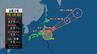 【台風情報】関東地方に最接近台風9号「クローサ」さらに熱帯低気圧が12時間以内に発達する見込み　［雨と風のシミュレーションを見る］　|　山口のニュース・天気・防災｜tys NEWS｜ｔｙｓテレビ山口