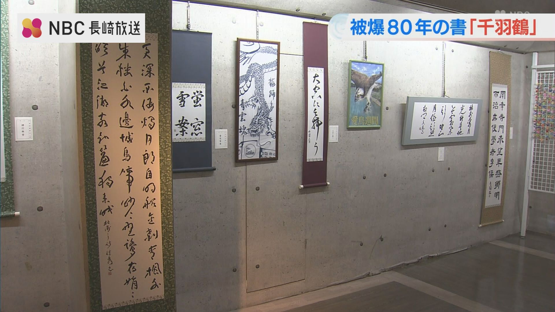 楷書や行書など5つの書体で 千文字の「鶴」の作品も 平和の祈りを込め