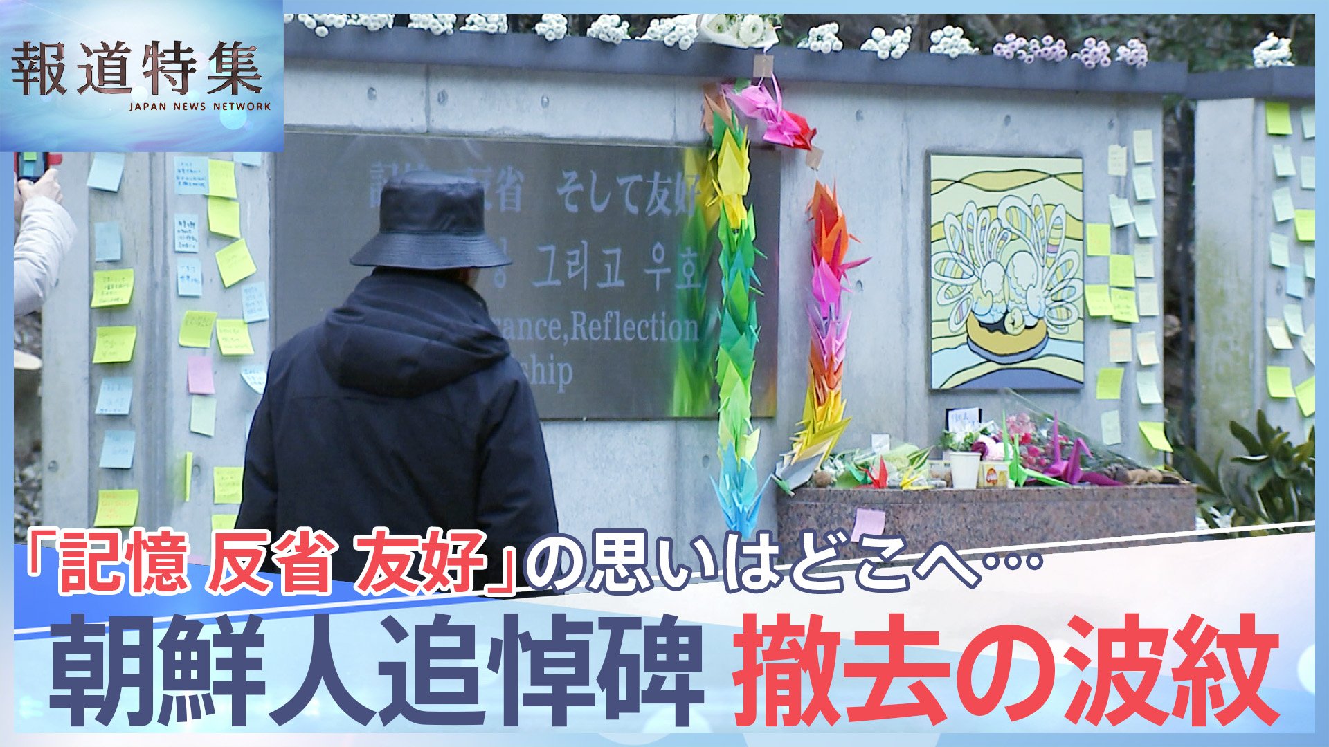 群馬の森」朝鮮人追悼碑が撤去に 「記憶 反省 友好」の思いは