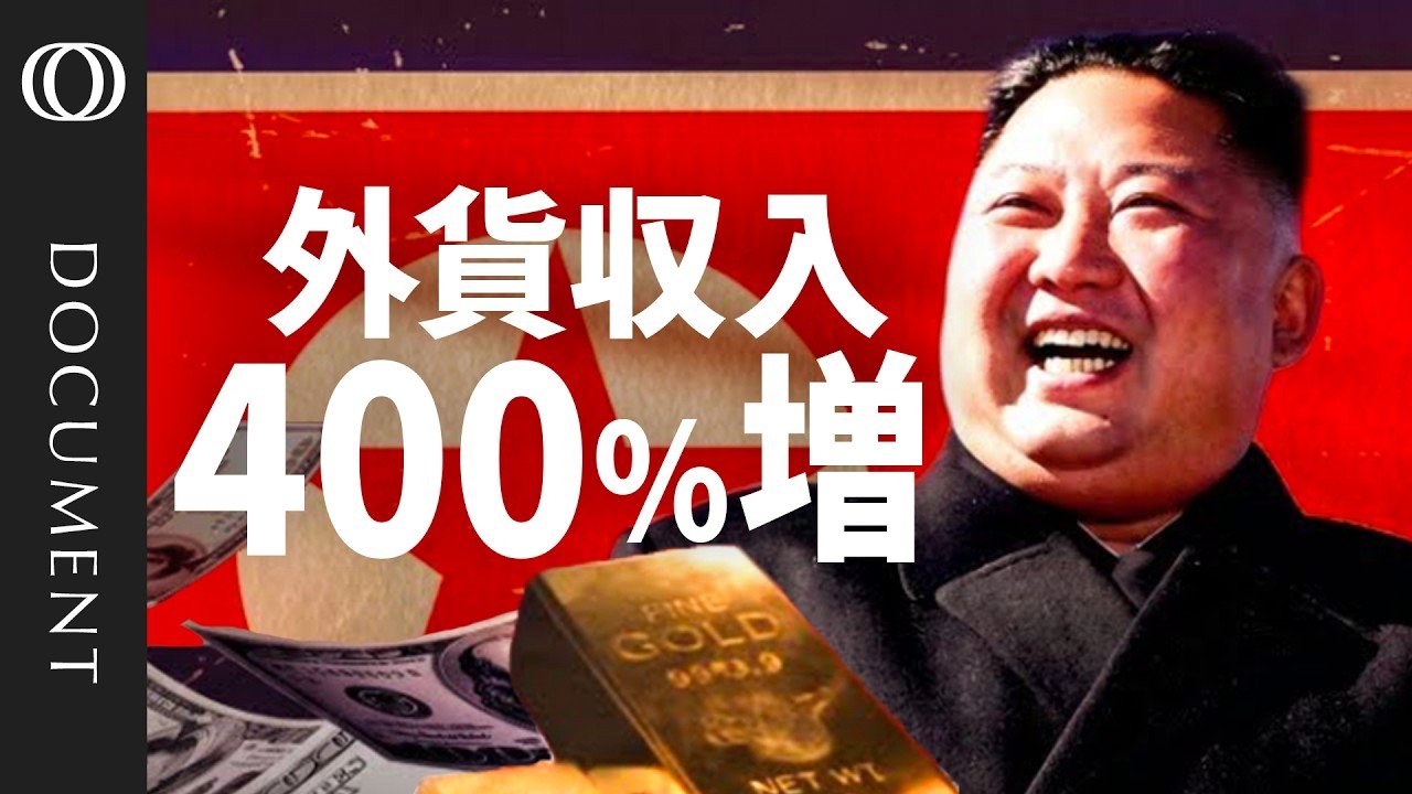 経済制裁も外貨収入は約4倍 「過去35年で今が最強」北朝鮮の復活 | TBS