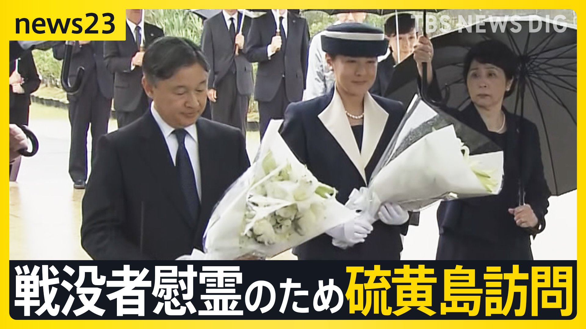 天皇皇后両陛下 戦後80年にあたり戦没者慰霊のため硫黄島訪問 戦争で日