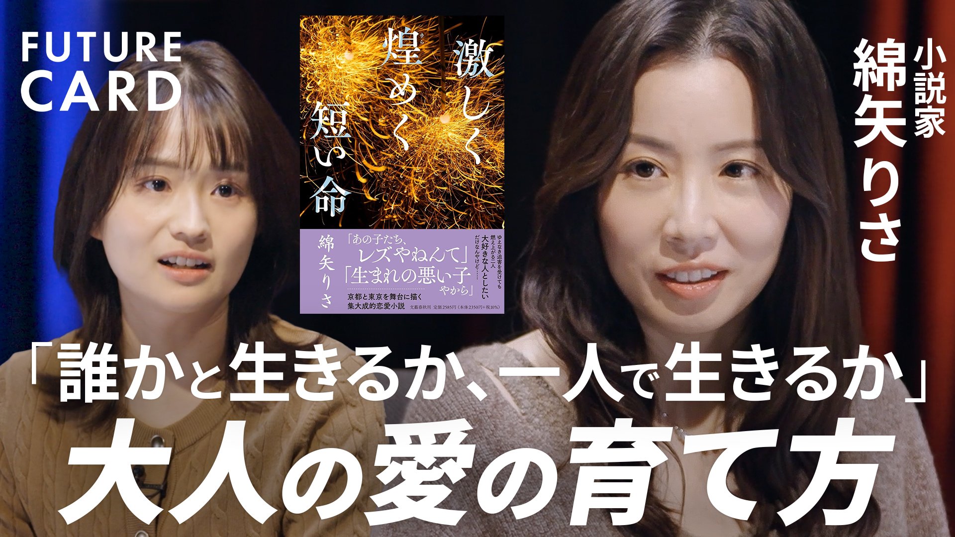 後悔しない生き方】芥川賞作家・綿矢りさ／自分の価値観を守る方法