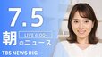 【LIVE】朝のニュース（Japan News Digest Live）最新情報など（7月5日）|TBS NEWS DIG