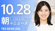 【LIVE】朝のニュース（Japan News Digest Live）最新情報など（10月28日）|TBS NEWS DIG