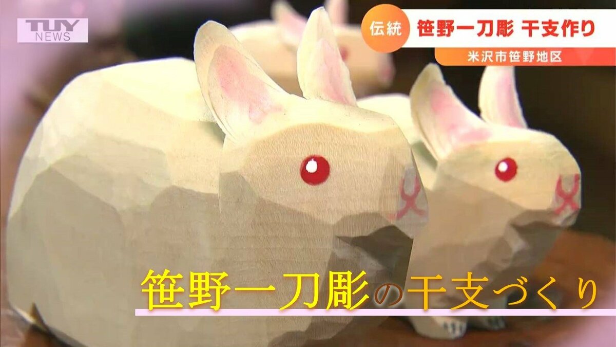 伝統工芸『笹野一刀彫』の干支づくりが最盛期に | 山形のニュース│TUY