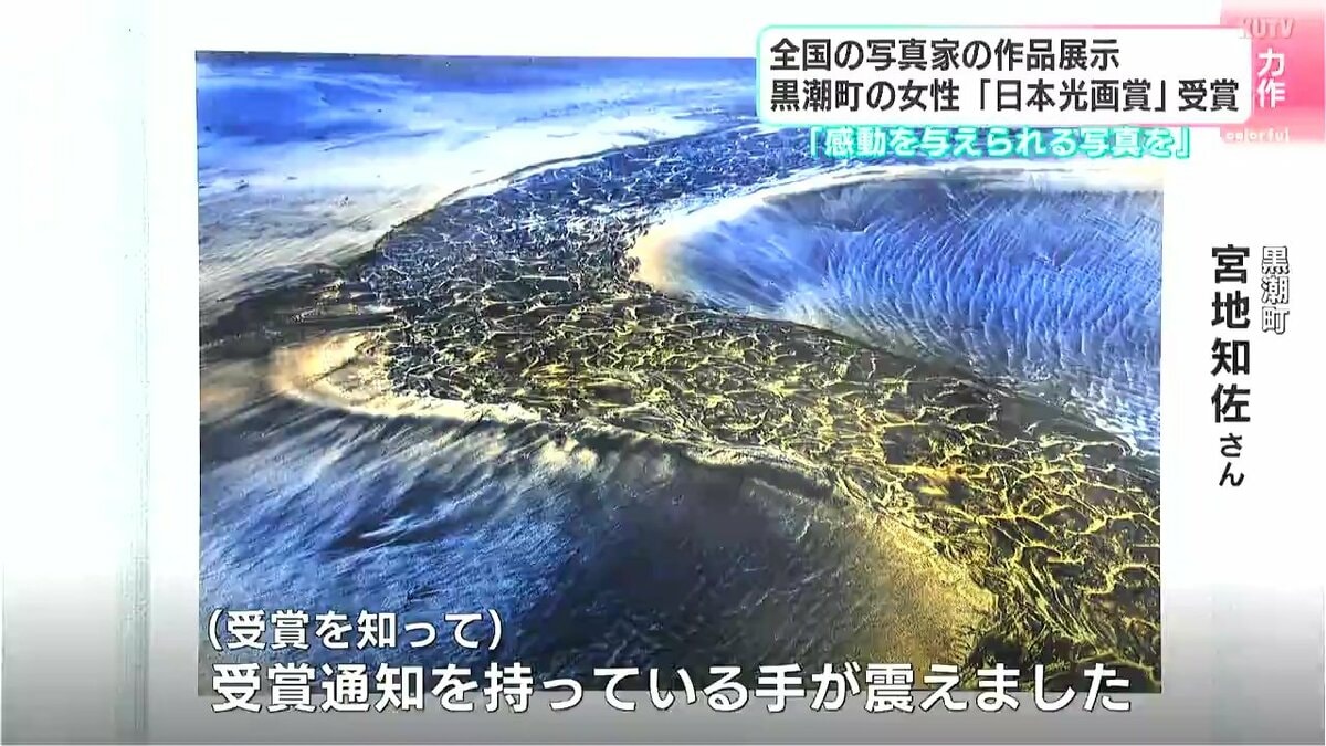 写真作品「落潮」 感動を与えられるような写真を」全国の写真家の作品展示 高知県黒潮町