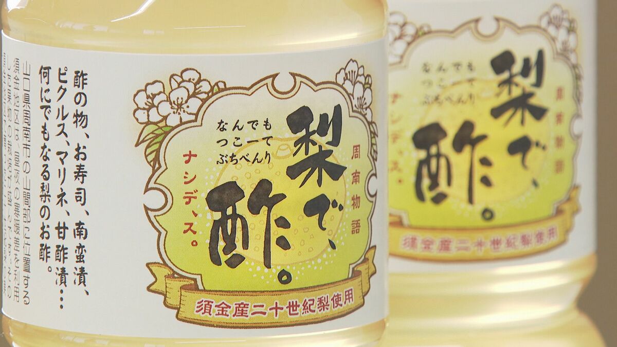 規格外ナシ使った酢“調味料選手権で最優秀賞”甘みとまろやかな酸味が