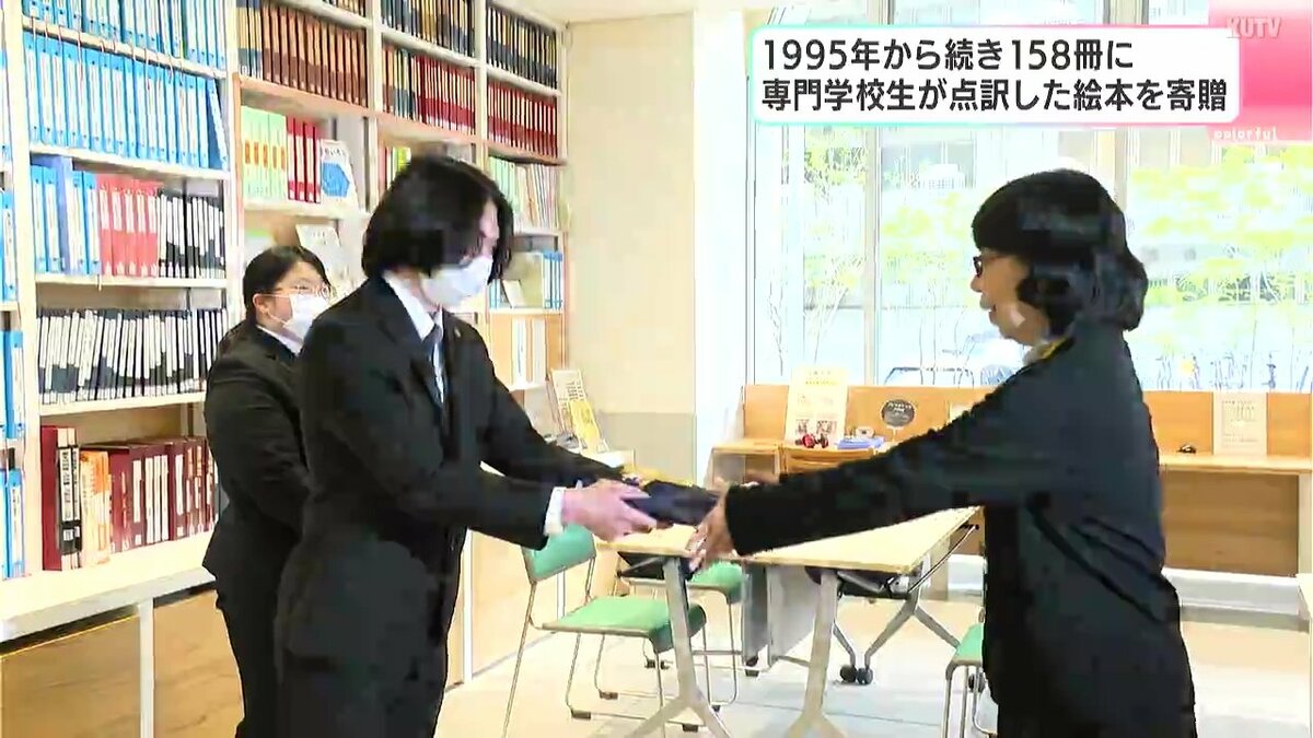 「点字をより多くの人に知ってもらえるように」1995年から続き158冊に　専門学校生が点訳した絵本を寄贈　物語をイメージできる工夫も