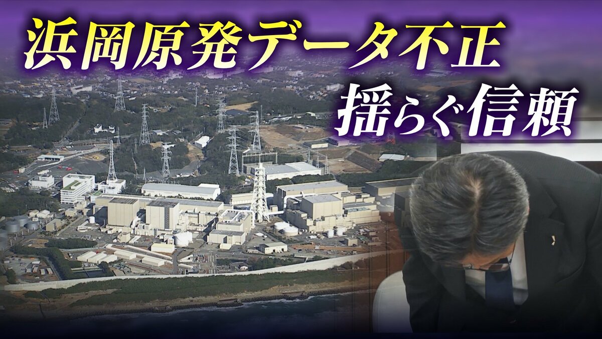 ｢安全規制に対する暴挙｣ 浜岡原発のデータ不正問題 原子力規制委は設置許可取消しの可能性にも言及 再稼働はどうなる