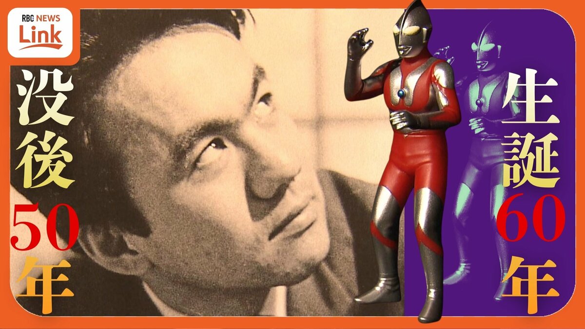 ウルトラマンを生んだ祖父「誇らしい」　60年愛され続けるウルトラマンの土台を築いた脚本家・金城哲夫の生家はファンが集まる資料館に　“聖地” 守る孫娘