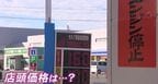 ガソリン価格、13日から「実質値下げ」へ 補助金5円増額も 店頭価格「すぐに転嫁は困難」|TBS NEWS DIG