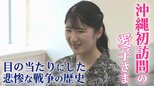 「すごく壮絶な…」戦後80年の沖縄に初訪問の愛子さまが目の当たりにした悲惨な戦争の歴史　平和の願い次の世代へ|TBS NEWS DIG