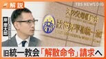 「解散命令」までにハードルも、旧統一教会「請求」決定、献金・勧誘活動はどうなる?【Nスタ解説】|TBS NEWS DIG