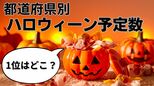 ハロウィーンをもっとも楽しむ県民は？「都道府県別予定数」全国ランキング2025　渋谷の動向は？　千葉2位　神奈川3位　岡山は8位|TBS NEWS DIG