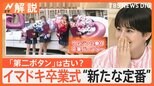 「第二ボタン」はもう古い?変わりゆく“卒業式”の定番 「ティアラ」に「リムジン」で思い出を残す卒業生も あなたの「思い出」は?【Nスタ解説】|TBS NEWS DIG