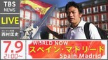 HOLA! 活気溢れる陽気な街スペイン•マドリードから生配信 (2021年7月9日)|TBS NEWS DIG