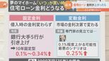 【解説】今さら聞けない「住宅ローン」 固定金利と変動金利の違いは?|TBS NEWS DIG